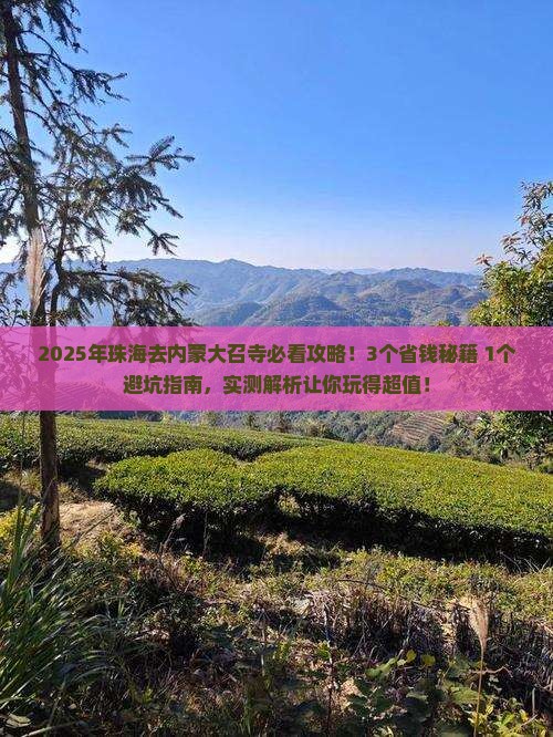 珠海去内蒙大召寺攻略