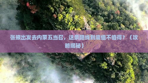 张掖去内蒙五当召必去地