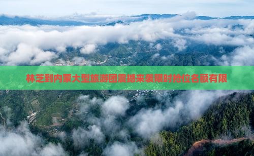 林芝到内蒙大型旅游团