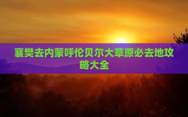 襄樊去内蒙呼伦贝尔大草原必去地