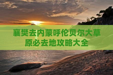 襄樊去内蒙呼伦贝尔大草原必去地