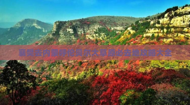 襄樊去内蒙呼伦贝尔大草原必去地
