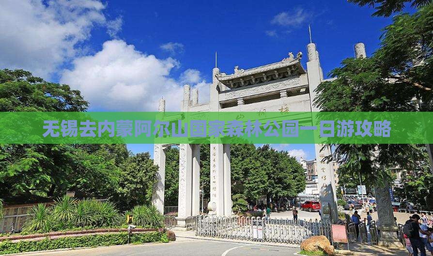 无锡去内蒙阿尔山国家森林公园一日游