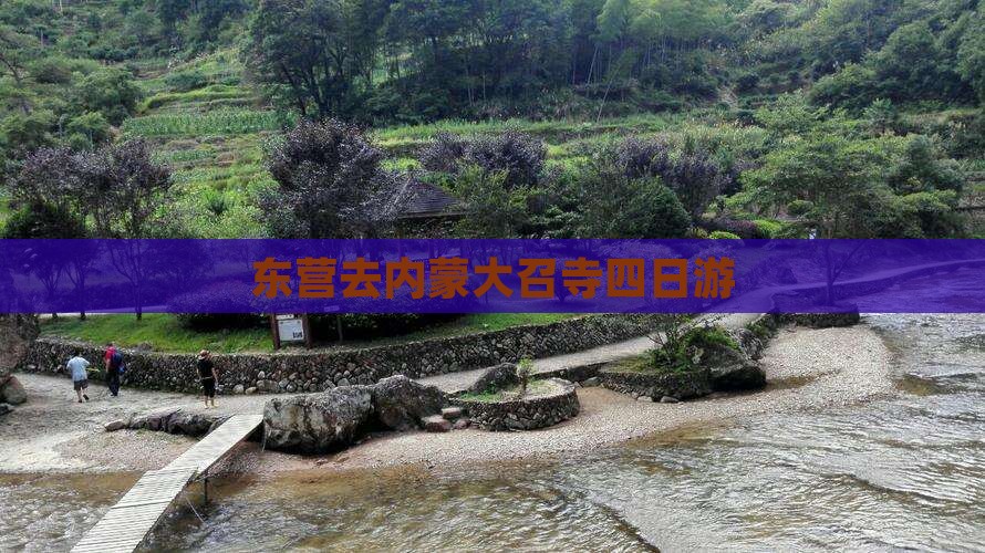 东营去内蒙大召寺四日游