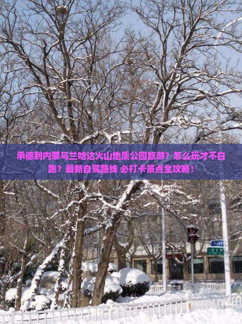 承德到内蒙乌兰哈达火山地质公园旅游