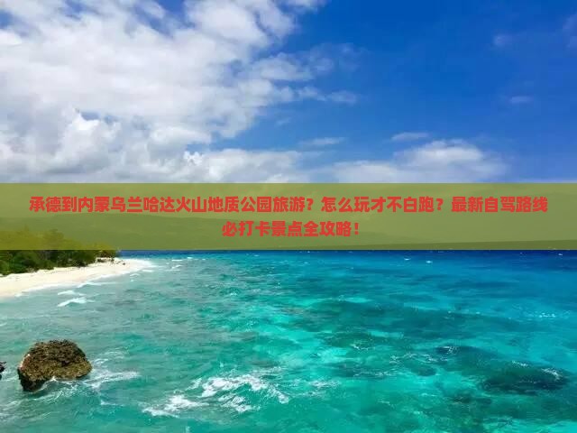 承德到内蒙乌兰哈达火山地质公园旅游
