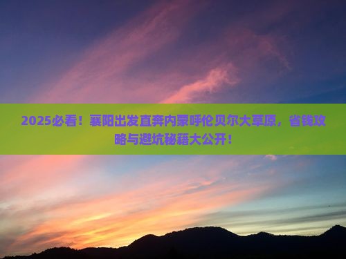 襄阳去内蒙呼伦贝尔大草原旅行社