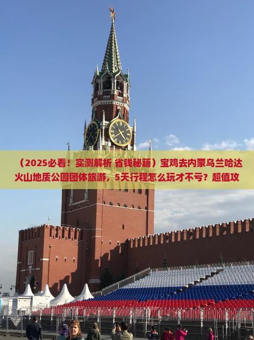 宝鸡去内蒙乌兰哈达火山地质公园团体旅游