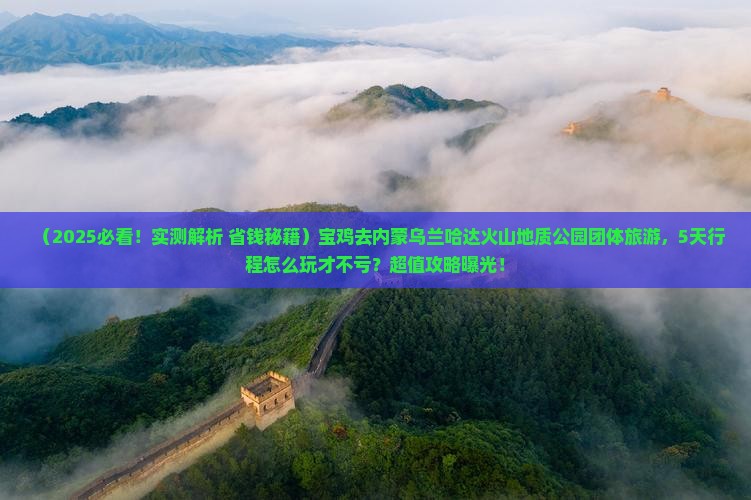 宝鸡去内蒙乌兰哈达火山地质公园团体旅游