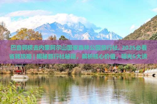 巴音郭楞去内蒙阿尔山国家森林公园旅行社