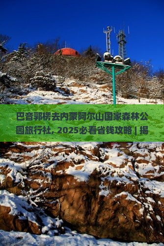 巴音郭楞去内蒙阿尔山国家森林公园旅行社