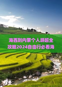 海西到内蒙个人游
