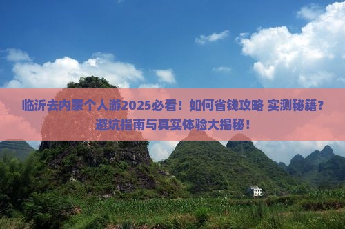 临沂去内蒙个人游