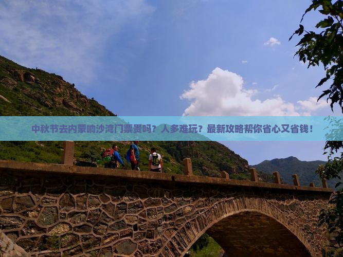 中秋节去内蒙响沙湾门票