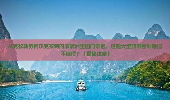 克孜勒苏柯尔克孜到内蒙满洲里国门景区大型旅游团