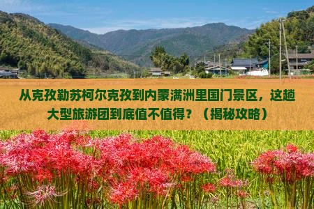 克孜勒苏柯尔克孜到内蒙满洲里国门景区大型旅游团