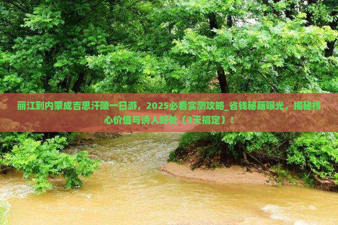 丽江到内蒙成吉思汗陵一日游