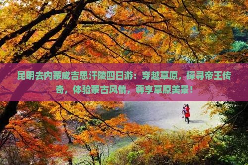 昆明去内蒙成吉思汗陵四日游