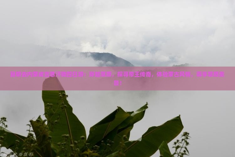 昆明去内蒙成吉思汗陵四日游