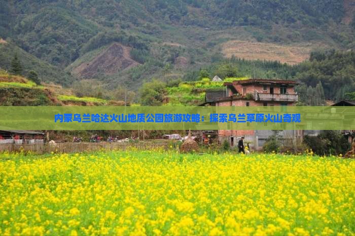 大理到内蒙乌兰哈达火山地质公园旅游