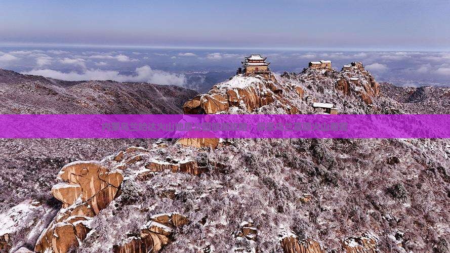 大理到内蒙乌兰哈达火山地质公园旅游