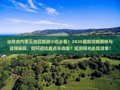 汕尾去内蒙五当召旅游小吃