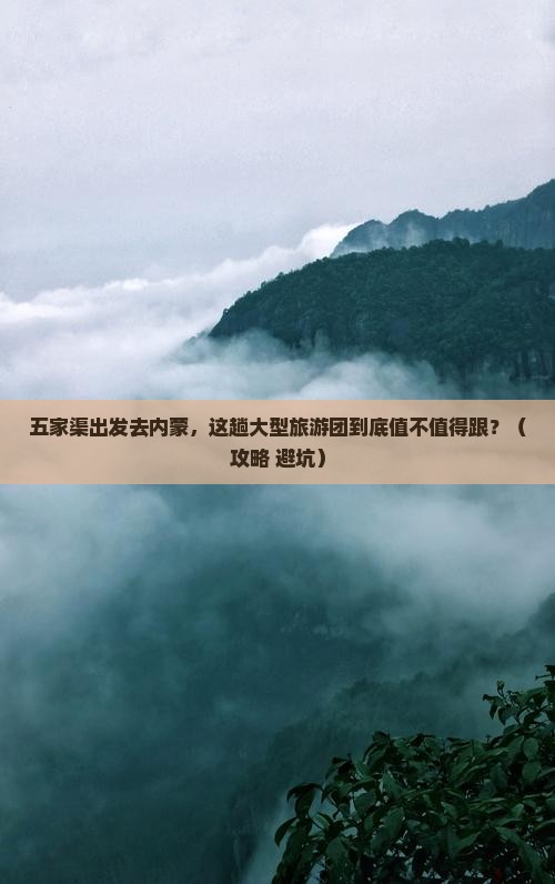 五家渠去内蒙大型旅游团