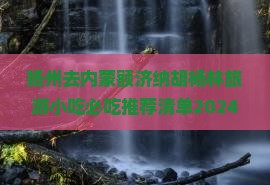 扬州去内蒙额济纳胡杨林旅游小吃