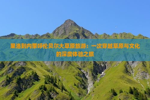 果洛到内蒙呼伦贝尔大草原旅游
