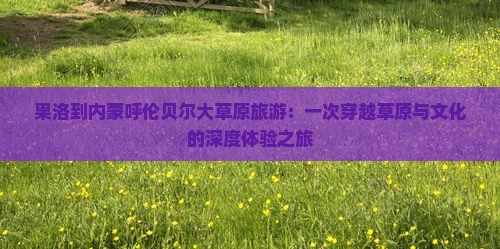 果洛到内蒙呼伦贝尔大草原旅游