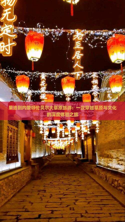 果洛到内蒙呼伦贝尔大草原旅游