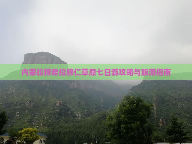 库尔勒到内蒙希拉穆仁草原七日游