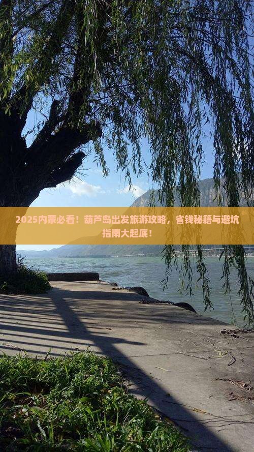 葫芦岛去内蒙旅游