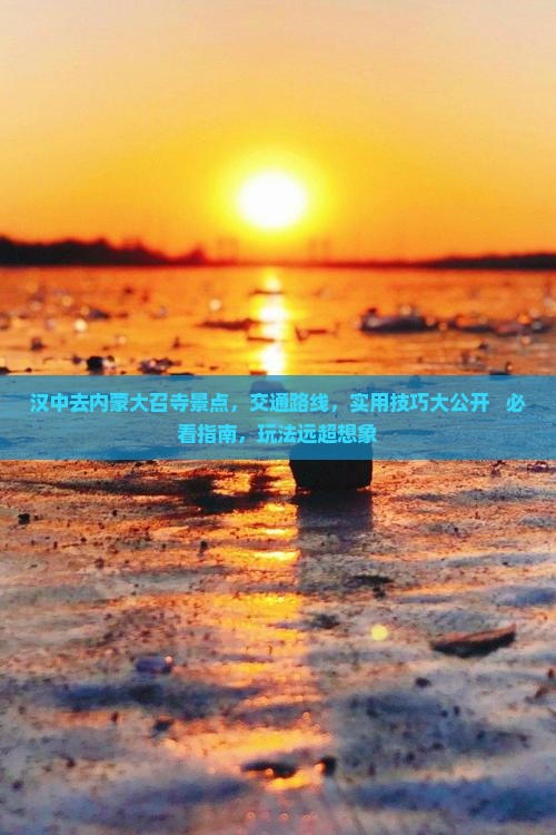 汉中去内蒙大召寺景点