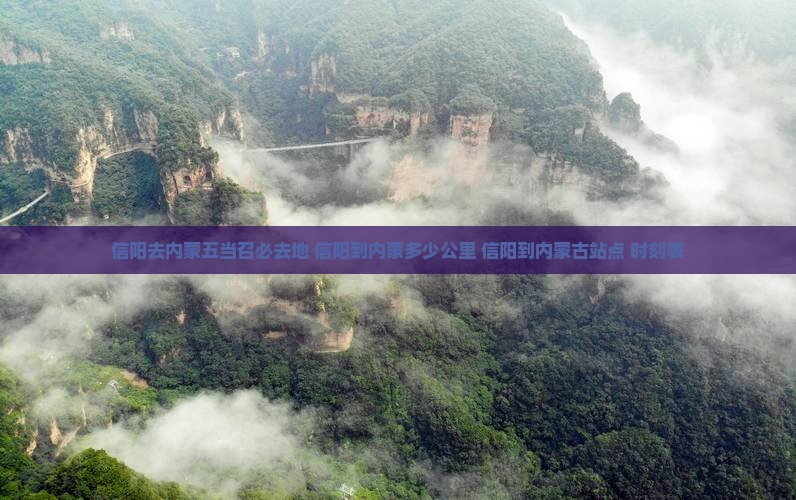 信阳去内蒙五当召必去地