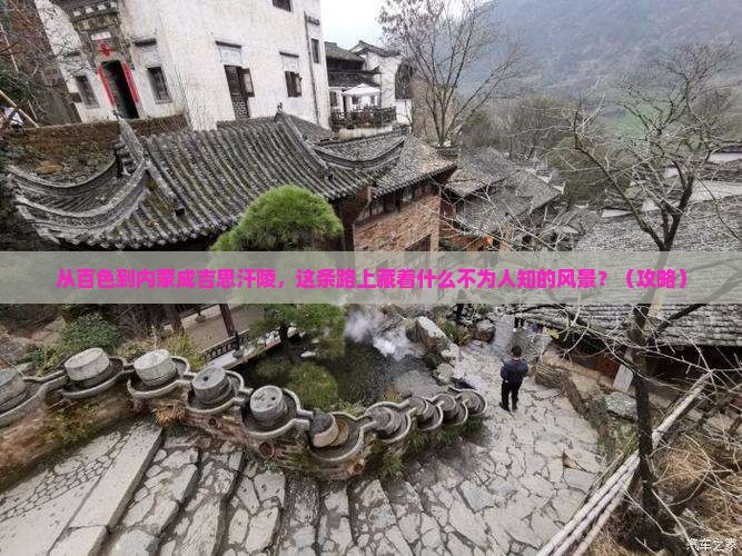 百色去内蒙成吉思汗陵必去地