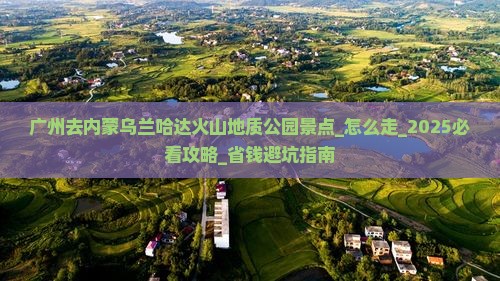 广州去内蒙乌兰哈达火山地质公园景点