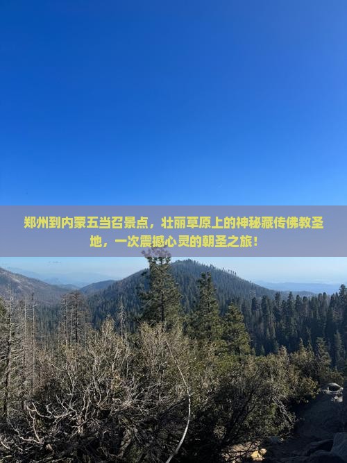 郑州到内蒙五当召景点