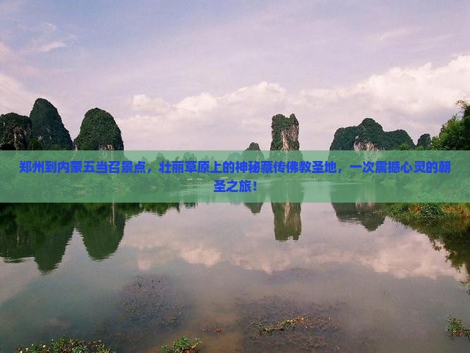 郑州到内蒙五当召景点