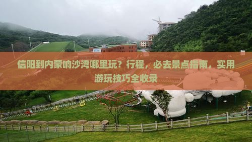 信阳到内蒙响沙湾哪里玩