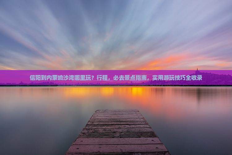 信阳到内蒙响沙湾哪里玩