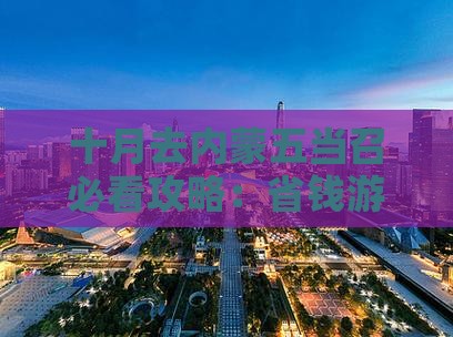 十月去内蒙五当召个人游