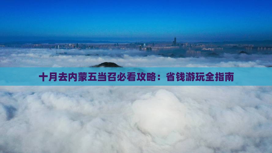 十月去内蒙五当召个人游