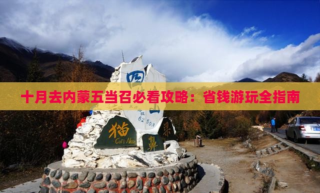 十月去内蒙五当召个人游