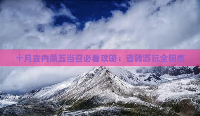 十月去内蒙五当召个人游