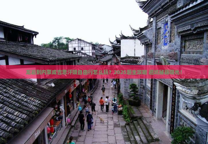 龙岩到内蒙成吉思汗陵自由行