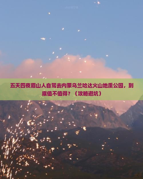 眉山去内蒙乌兰哈达火山地质公园五日游