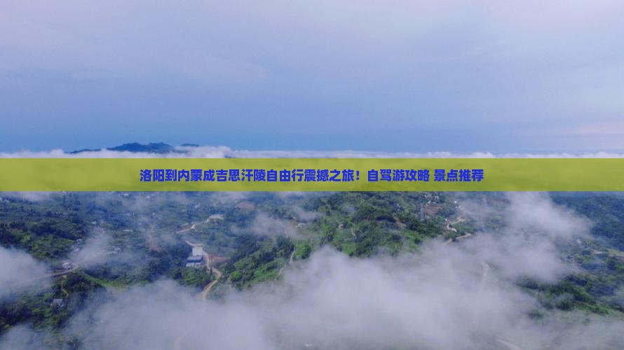 洛阳到内蒙成吉思汗陵自由行