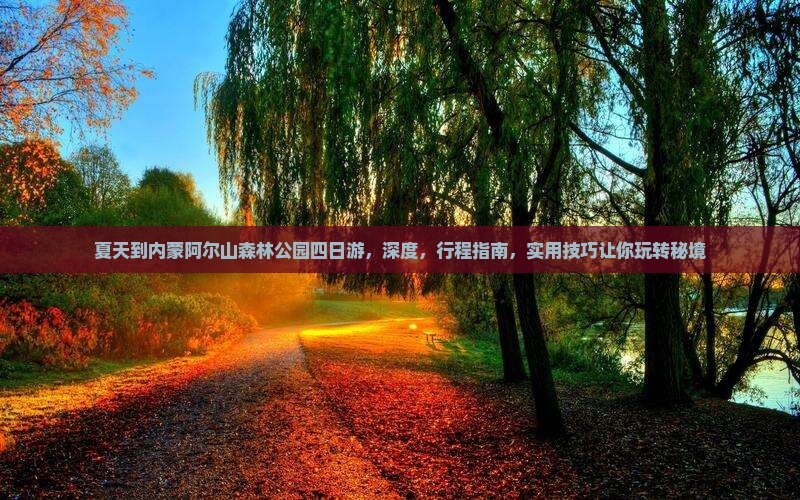 夏天到内蒙阿尔山国家森林公园四日游