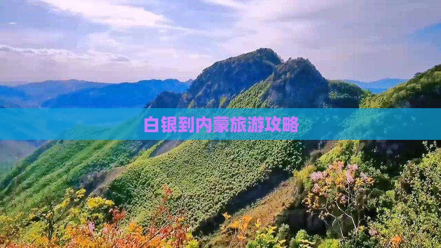 白银到内蒙旅游